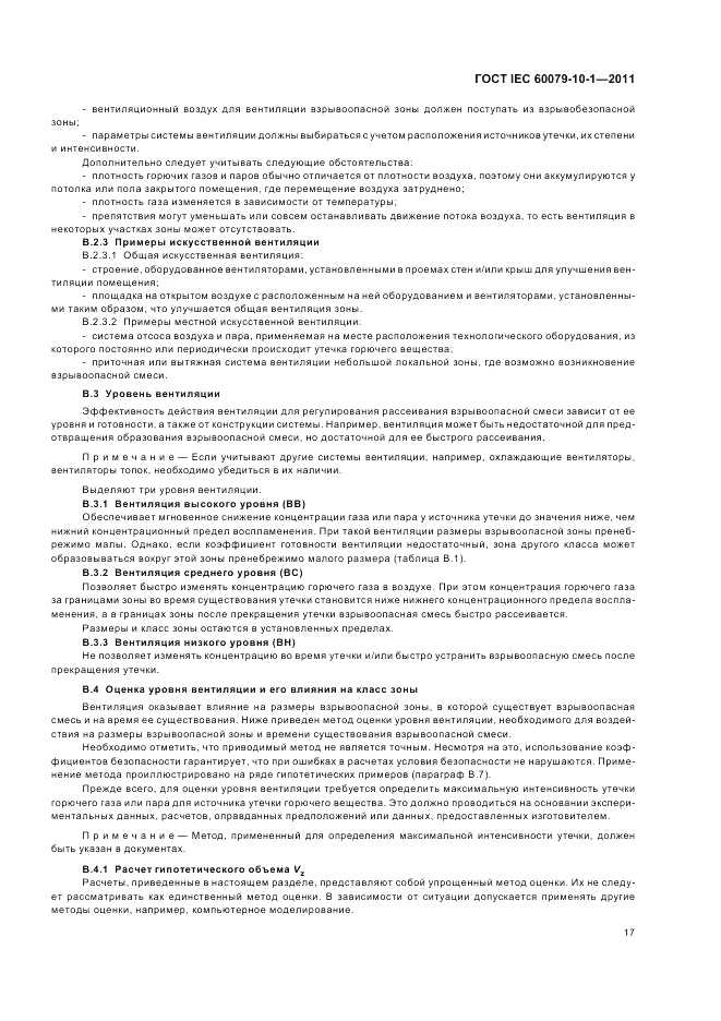 ГОСТ IEC 60079-10-1-2011, страница 21