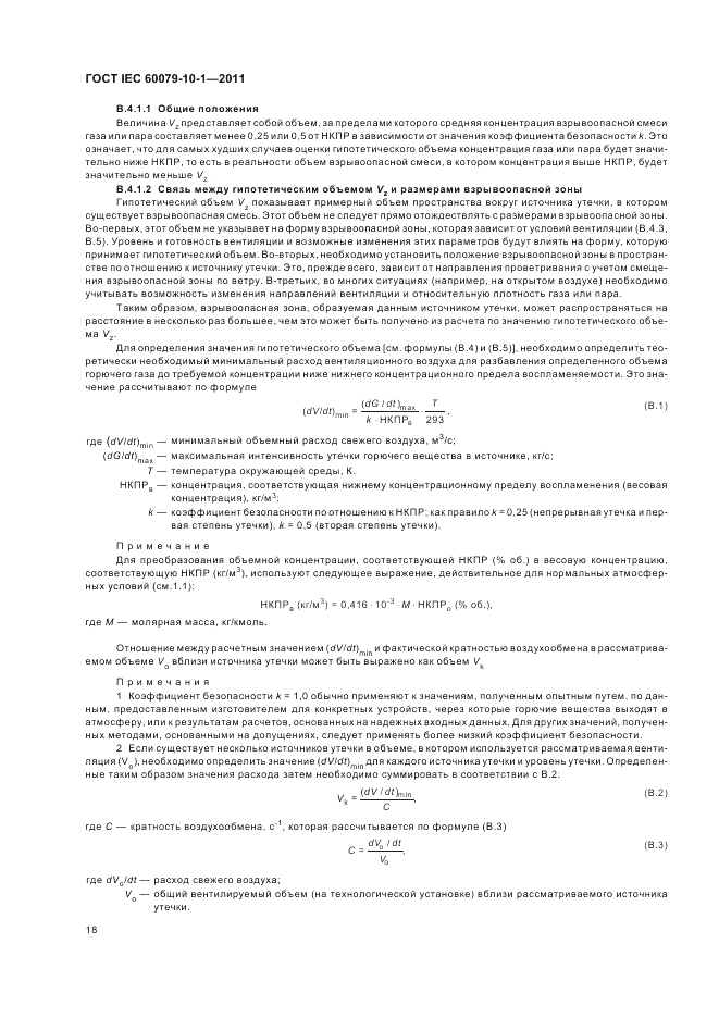 ГОСТ IEC 60079-10-1-2011, страница 22