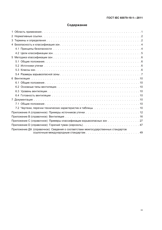 ГОСТ IEC 60079-10-1-2011, страница 3