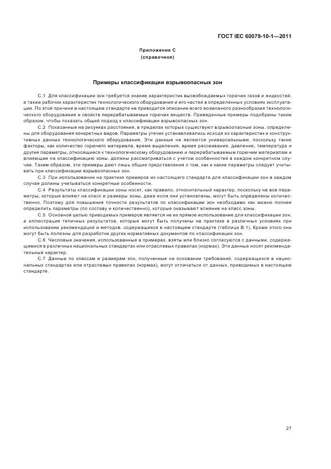 ГОСТ IEC 60079-10-1-2011, страница 31