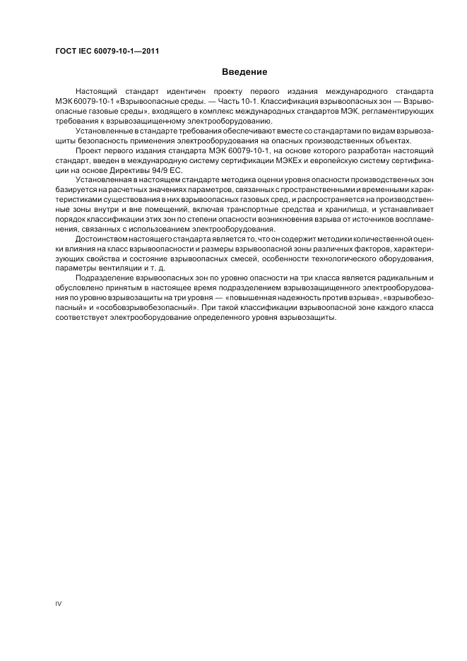 ГОСТ IEC 60079-10-1-2011, страница 4