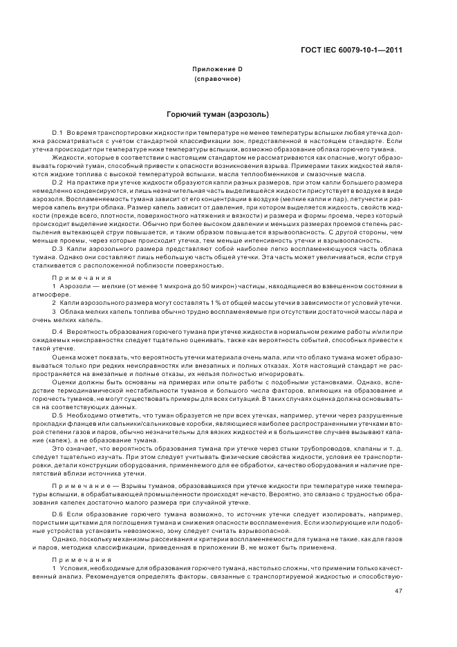ГОСТ IEC 60079-10-1-2011, страница 51