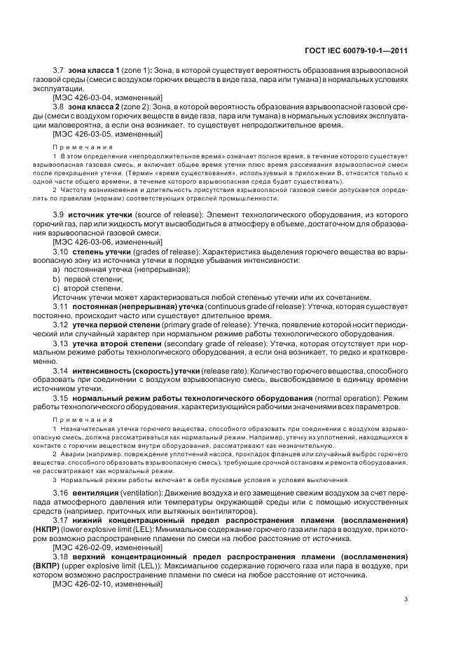 ГОСТ IEC 60079-10-1-2011, страница 7