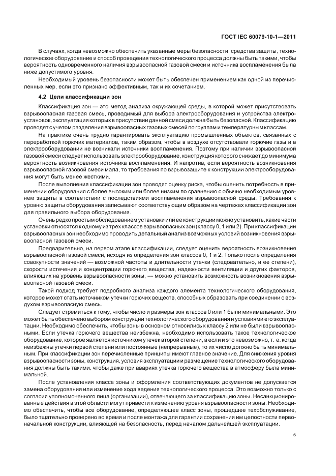ГОСТ IEC 60079-10-1-2011, страница 9