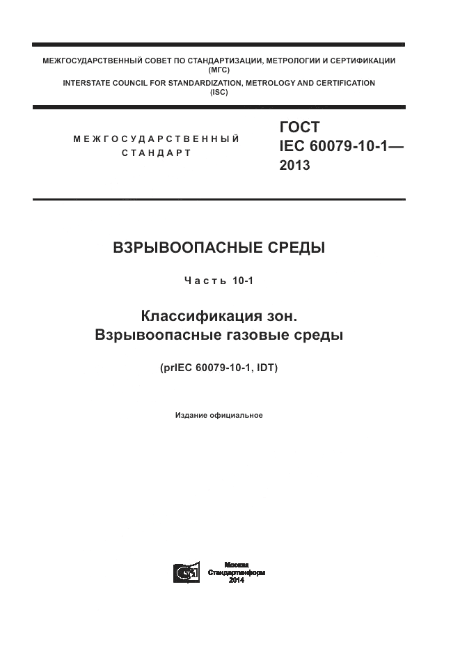 ГОСТ IEC 60079-10-1-2013, страница 1