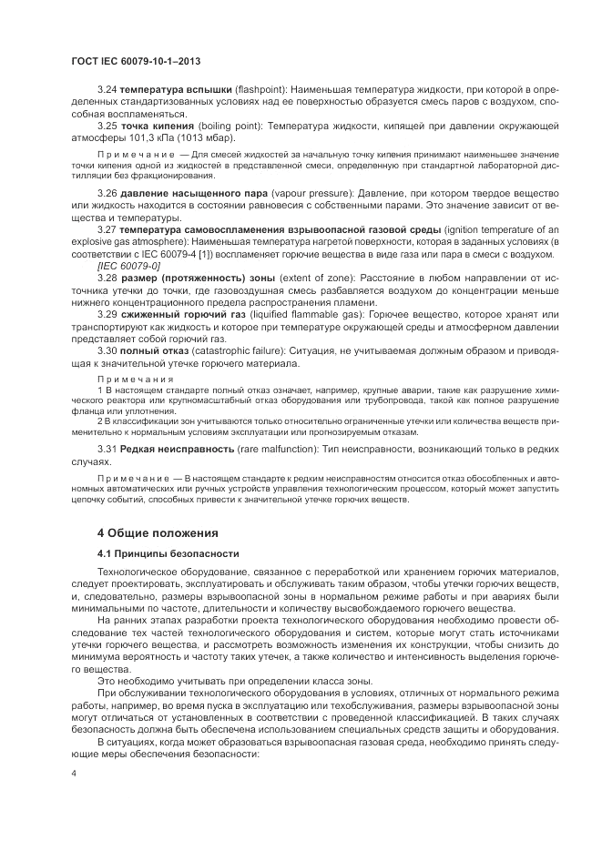 ГОСТ IEC 60079-10-1-2013, страница 10