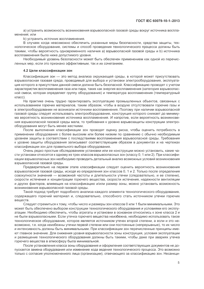 ГОСТ IEC 60079-10-1-2013, страница 11