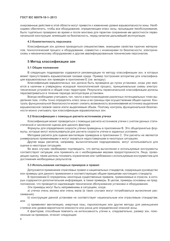 ГОСТ IEC 60079-10-1-2013, страница 12