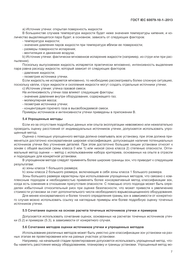 ГОСТ IEC 60079-10-1-2013, страница 13