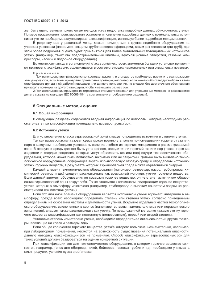 ГОСТ IEC 60079-10-1-2013, страница 14