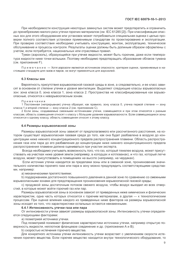 ГОСТ IEC 60079-10-1-2013, страница 15