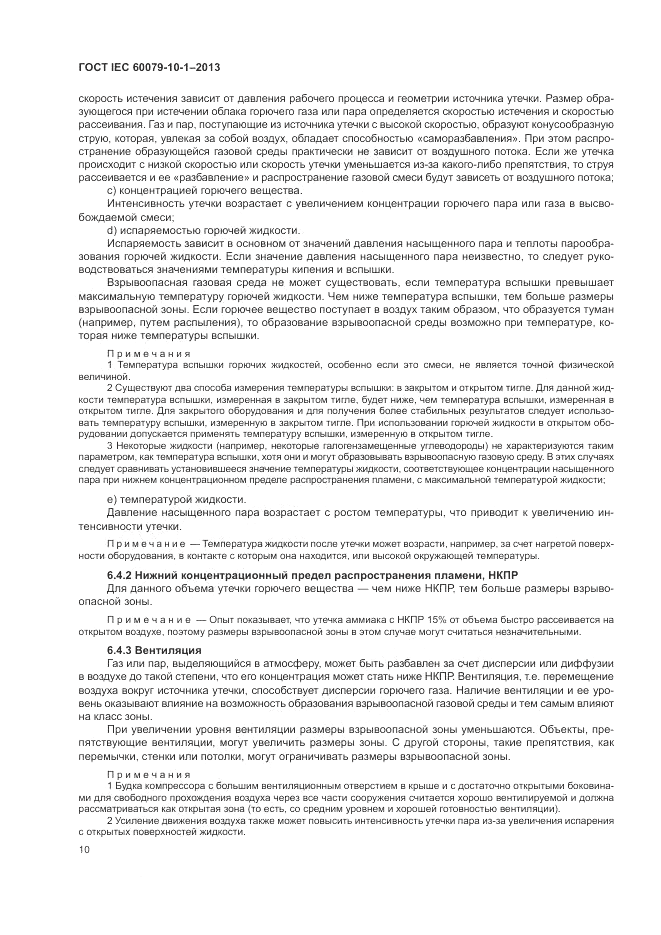 ГОСТ IEC 60079-10-1-2013, страница 16
