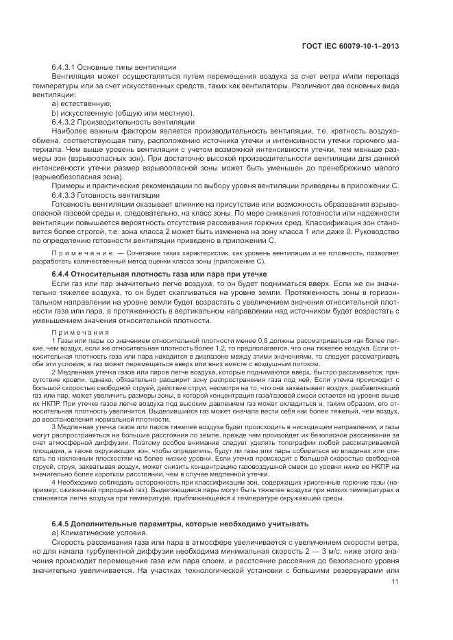 ГОСТ IEC 60079-10-1-2013, страница 17