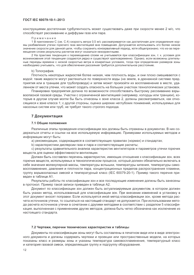 ГОСТ IEC 60079-10-1-2013, страница 18