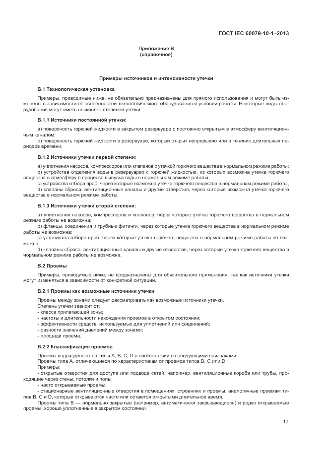 ГОСТ IEC 60079-10-1-2013, страница 23