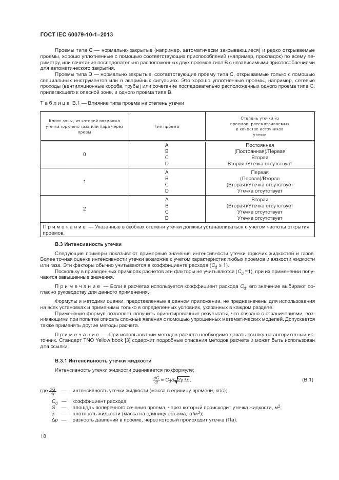 ГОСТ IEC 60079-10-1-2013, страница 24