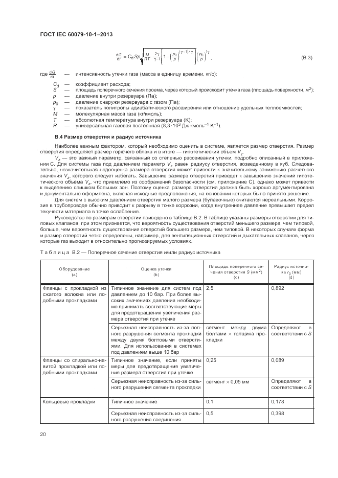 ГОСТ IEC 60079-10-1-2013, страница 26