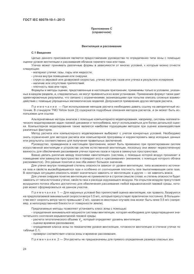 ГОСТ IEC 60079-10-1-2013, страница 30