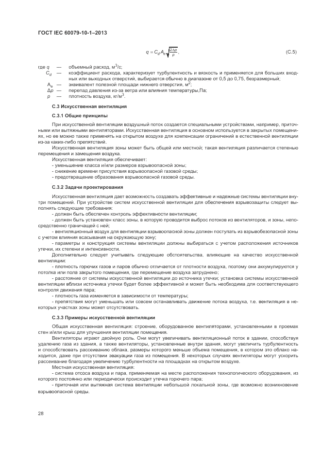 ГОСТ IEC 60079-10-1-2013, страница 34