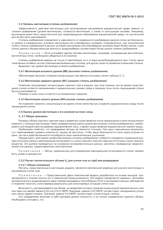 ГОСТ IEC 60079-10-1-2013, страница 35