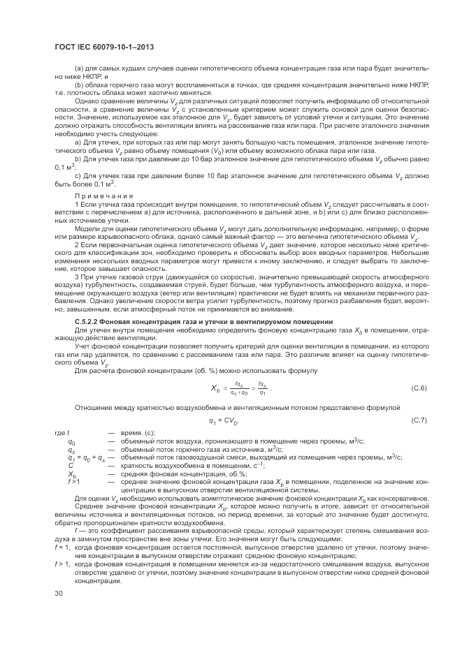 ГОСТ IEC 60079-10-1-2013, страница 36