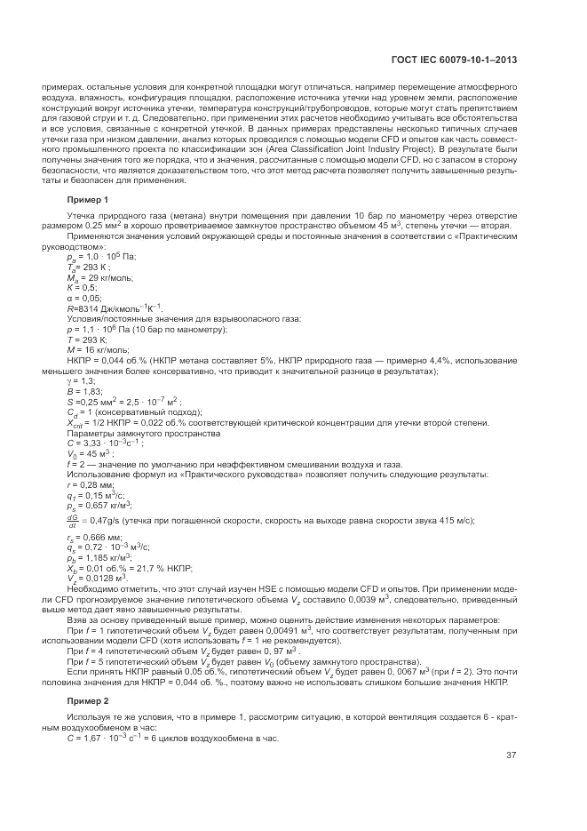 ГОСТ IEC 60079-10-1-2013, страница 43