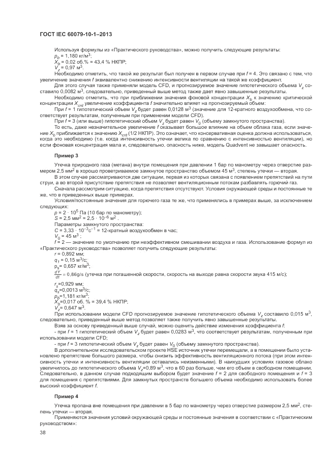ГОСТ IEC 60079-10-1-2013, страница 44