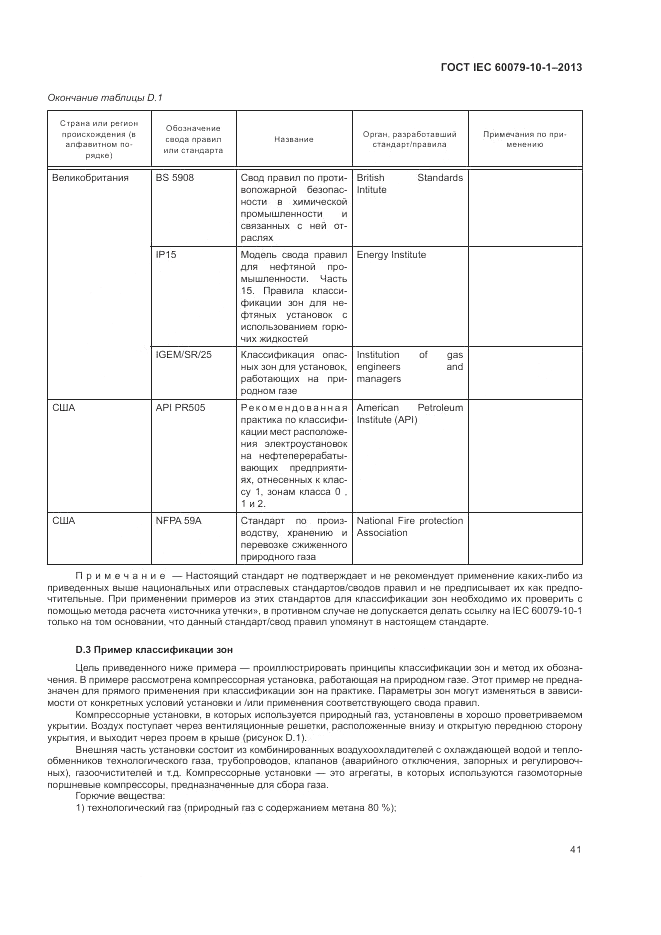 ГОСТ IEC 60079-10-1-2013, страница 47