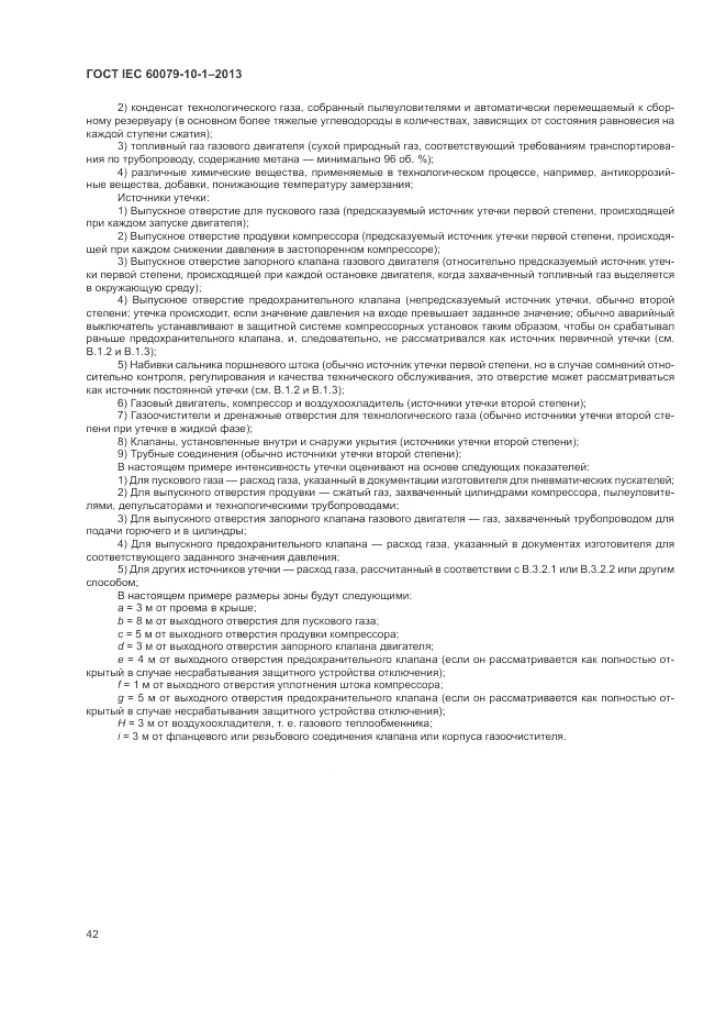 ГОСТ IEC 60079-10-1-2013, страница 48