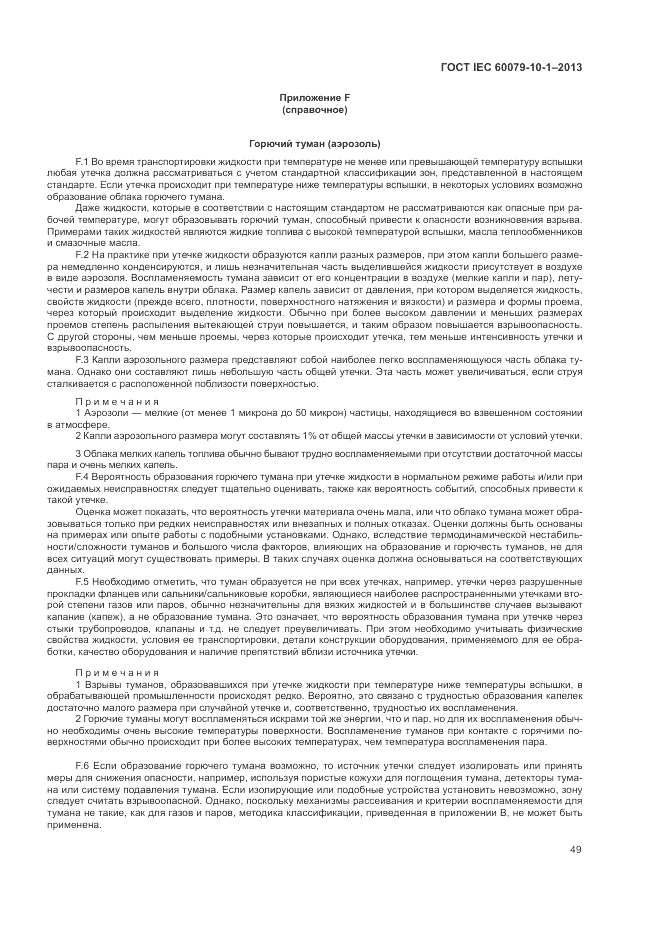 ГОСТ IEC 60079-10-1-2013, страница 55