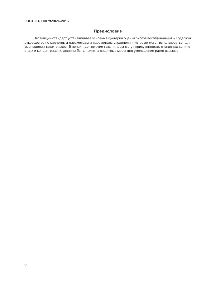 ГОСТ IEC 60079-10-1-2013, страница 6