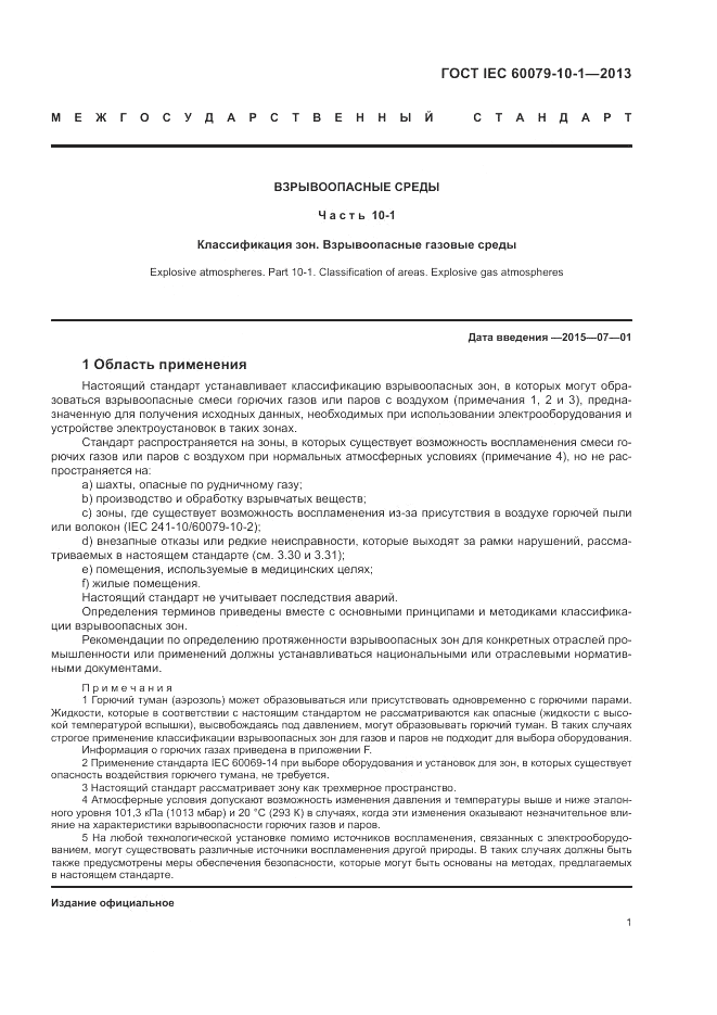 ГОСТ IEC 60079-10-1-2013, страница 7