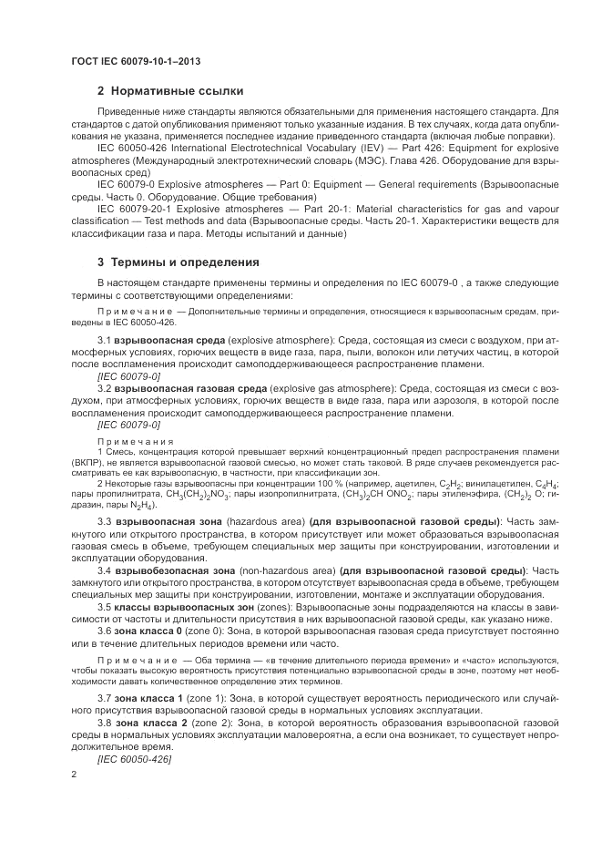 ГОСТ IEC 60079-10-1-2013, страница 8