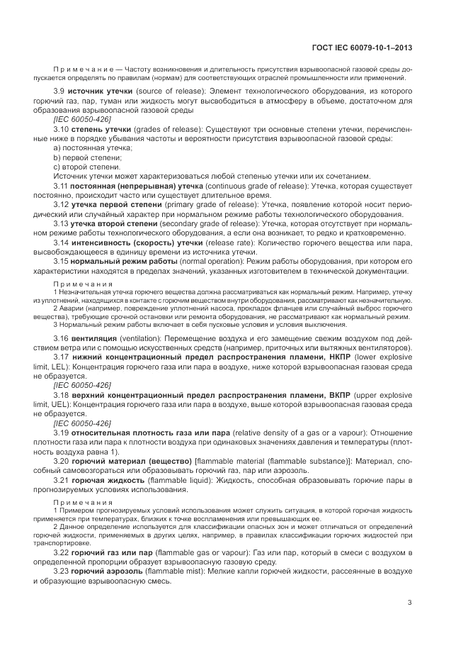 ГОСТ IEC 60079-10-1-2013, страница 9