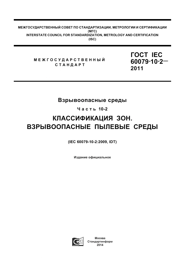 ГОСТ IEC 60079-10-2-2011, страница 1