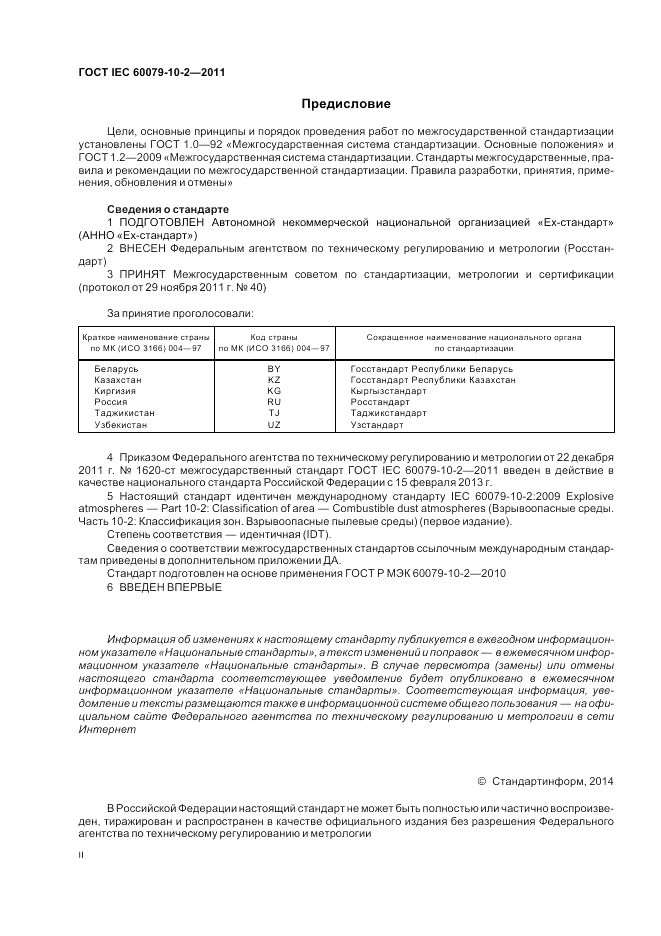 ГОСТ IEC 60079-10-2-2011, страница 2