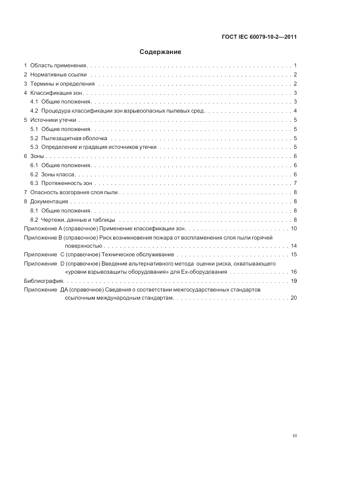 ГОСТ IEC 60079-10-2-2011, страница 3