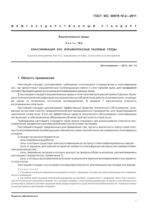 ГОСТ IEC 60079-10-2-2011, страница 5