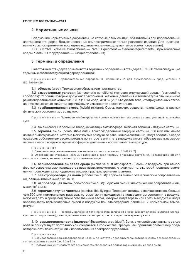 ГОСТ IEC 60079-10-2-2011, страница 6