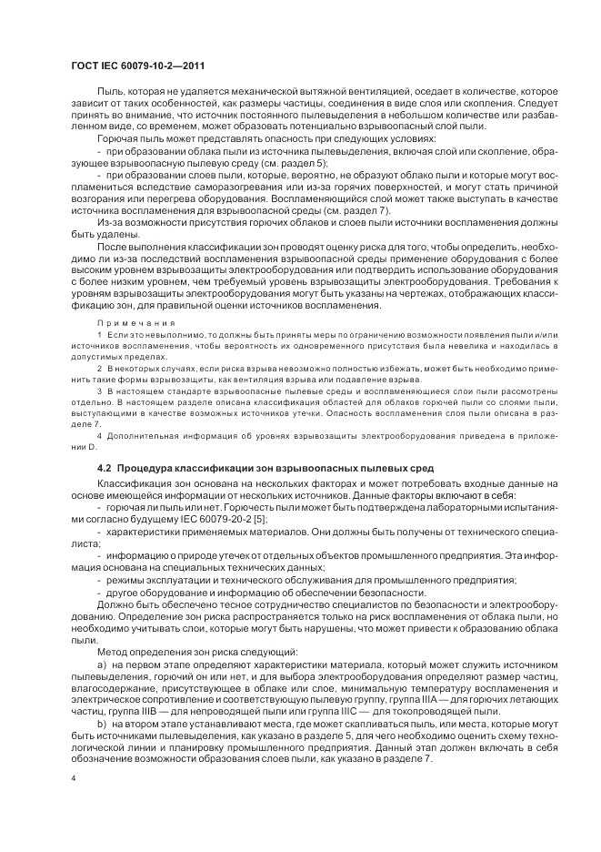 ГОСТ IEC 60079-10-2-2011, страница 8