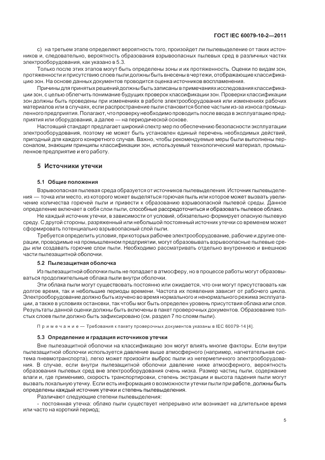 ГОСТ IEC 60079-10-2-2011, страница 9