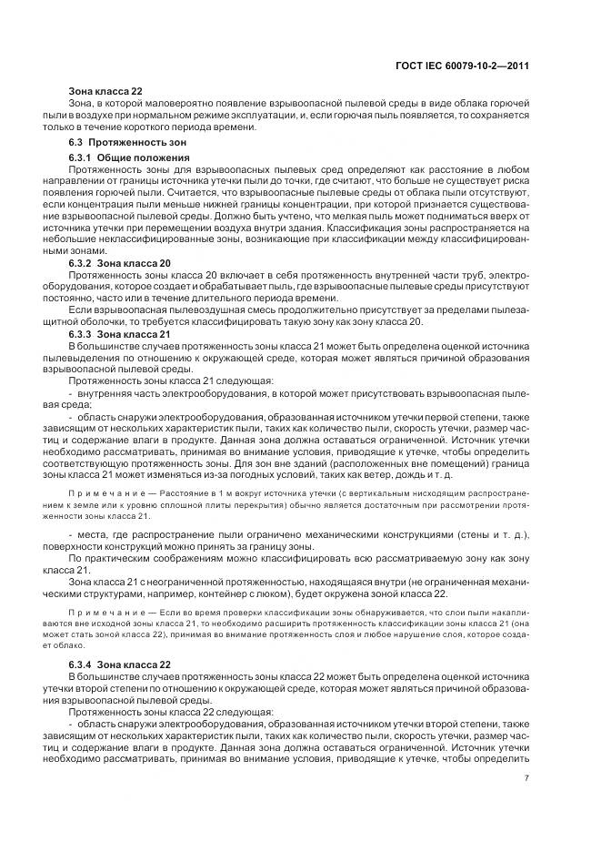 ГОСТ IEC 60079-10-2-2011, страница 11