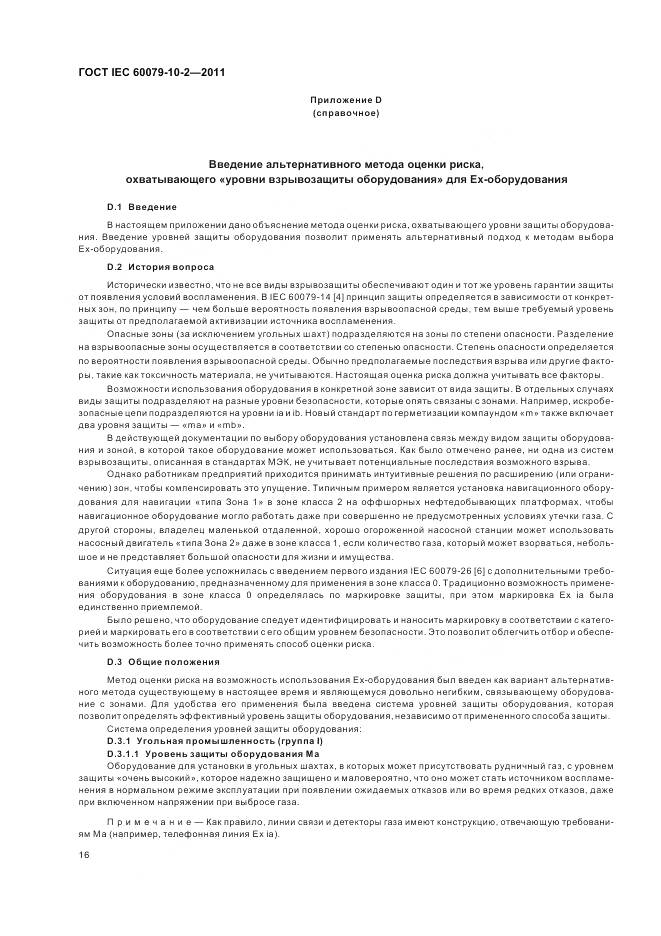 ГОСТ IEC 60079-10-2-2011, страница 20