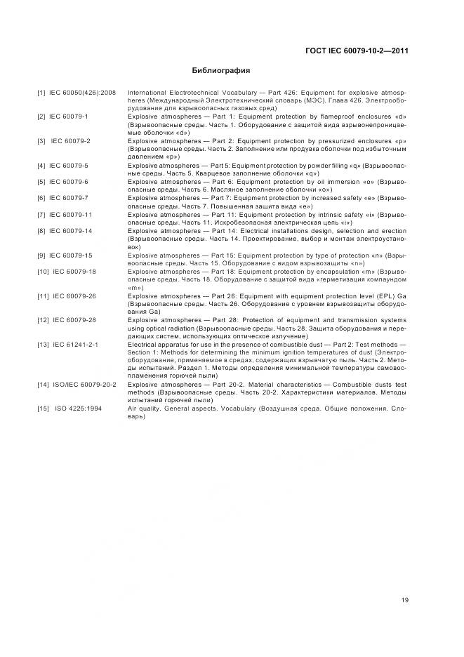 ГОСТ IEC 60079-10-2-2011, страница 23