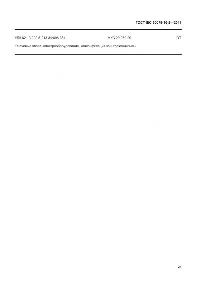 ГОСТ IEC 60079-10-2-2011, страница 25