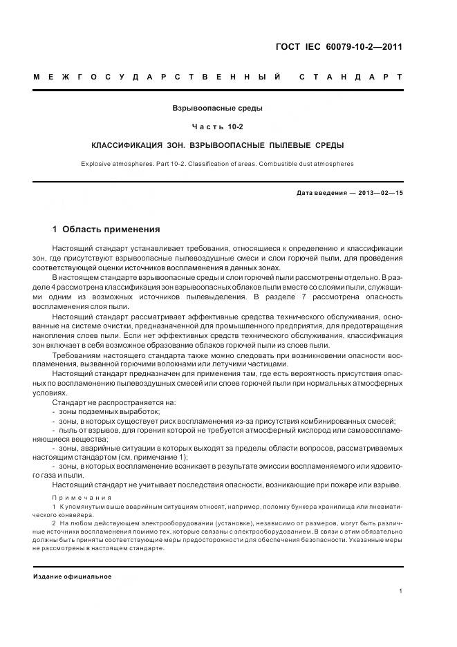 ГОСТ IEC 60079-10-2-2011, страница 5