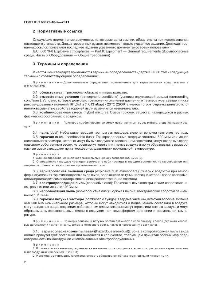 ГОСТ IEC 60079-10-2-2011, страница 6