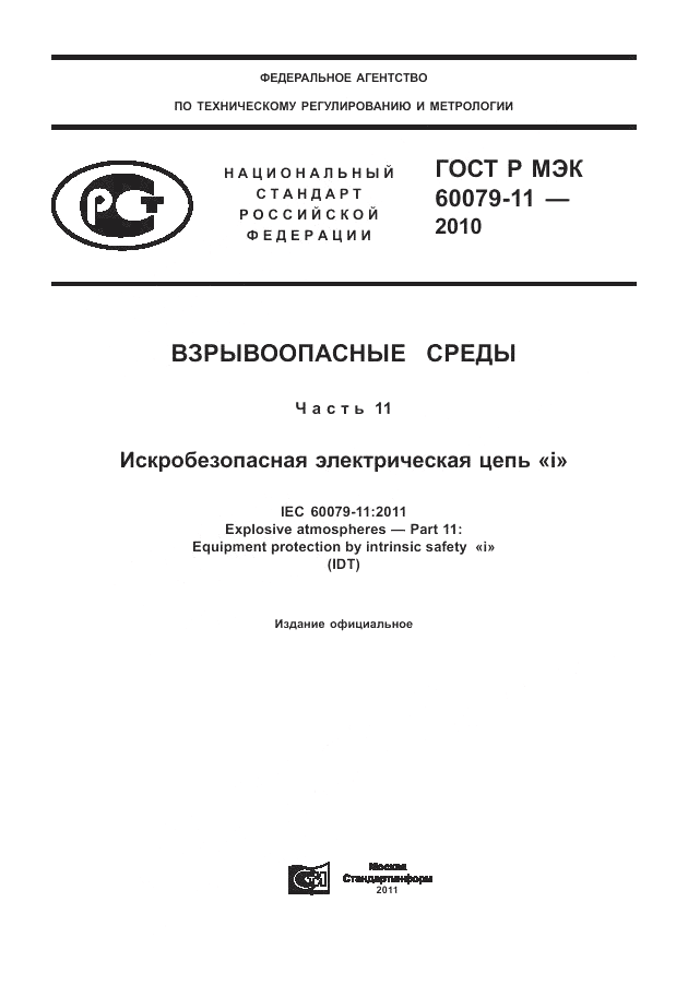 ГОСТ Р МЭК 60079-11-2010, страница 1