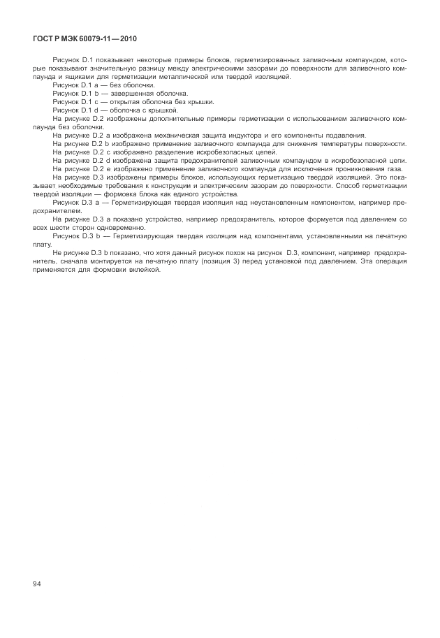 ГОСТ Р МЭК 60079-11-2010, страница 100