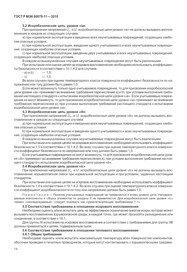 ГОСТ Р МЭК 60079-11-2010, страница 20